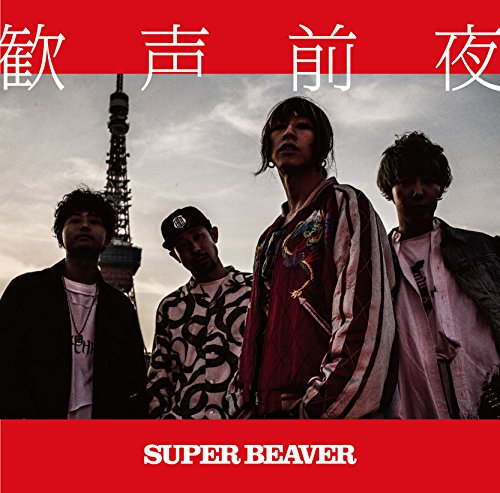美しい日 – SUPER BEAVER | 結婚式BGMの情報サイト WEDDING BGM